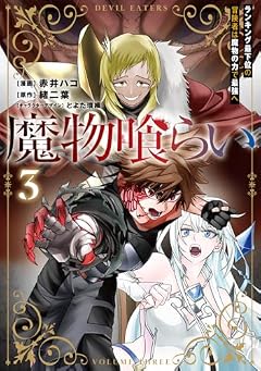 魔物喰らい ランキング最下位の冒険者は魔物の力で最強への最新刊