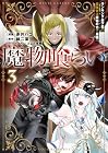 魔物喰らい ランキング最下位の冒険者は魔物の力で最強へ 第3巻