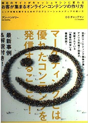 お客が集まるオンライン コンテンツの作り方 御社のサイトがキャッシュマシンに変わる ニッチ市場 アン ハンドリー チャールズ C チャップマン 本 通販 Amazon