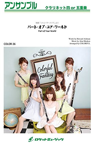 パート オブ ユア ワールド 映画 リトル マーメイド より クラリネットアンサンブル 楽譜 Color36 クラリネット四重奏 Alan Menken アラン メンケン 本 通販 Amazon