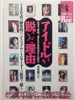 アイドルが脱いだ理由 わけ あの日 あの時 彼女たち はなぜ決心したのか 別冊宝島real 021 Amazon Com Books