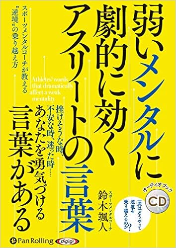 弱いメンタルに劇的に効く アスリートの言葉 鈴木 颯人 本 通販 Amazon