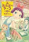 風呂屋のフーコ 第2巻