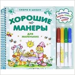 Азбукварик скоро в школу хорошие манеры для маленьких /24 (9785474004846)