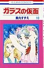 ガラスの仮面 第10巻