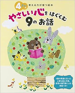 4さいのやさしい心をはぐくむ9のお話 考える力が育つ絵本 高橋 かほる 山本省三 他 ようふゆか 他 本 通販 Amazon