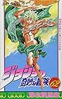 ジョジョの奇妙な冒険 第62巻