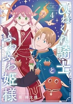 ひねくれ騎士とふわふわ姫様 古城暮らしと小さなおうちの最新刊