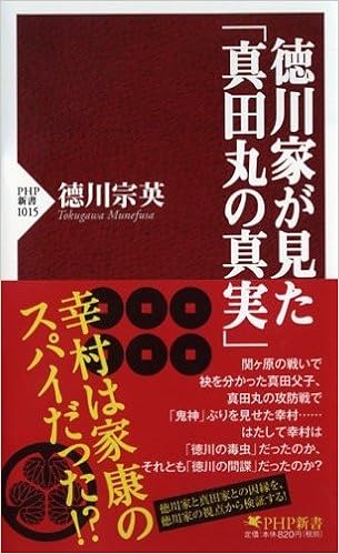 徳川家が見た 真田丸の真実 Php新書 Amazon Com Books
