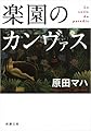 楽園のカンヴァス (新潮文庫)