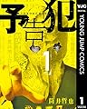 予告犯 1 (ヤングジャンプコミックスDIGITAL)