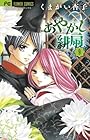 あやかし緋扇 第9巻