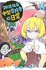 29歳独身中堅冒険者の日常 第11巻