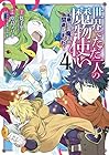 世界でただ一人の魔物使い ～転職したら魔王に間違われました～ 第4巻