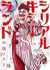 シリアルキラーランド 第8巻