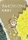 すみれファンファーレ 第2巻
