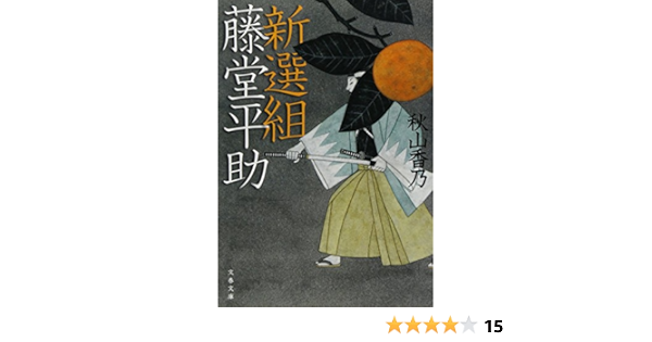 新選組藤堂平助 文春文庫 Kano Akiyama Amazon Com Books