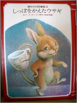 現代子ども図書館 2 しっぽをかえたウサギ ロバート ローソン 渕上 昭廣 小出 正吾 本 通販 Amazon