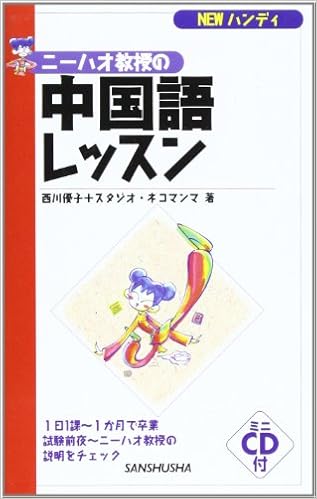 Newハンディ ニーハオ教授の中国語レッスン 優子 西川 スタジオネコマンマ 本 通販 Amazon