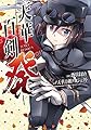 天華百剣 -発- (電撃コミックスNEXT)