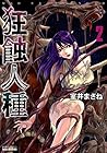 狂蝕人種 第2巻