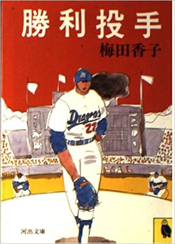 勝利投手 河出文庫 梅田 香子 本 通販 Amazon