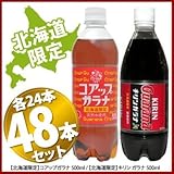 【北海道限定】 コアップガラナ 500ml&times;24本 / キリン ガラナ 500ml&times;24本　計48本