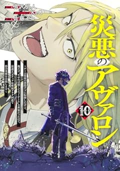 災悪のアヴァロン ～ゲーム最弱の悪役デブに転移したけど、俺だけ“やせれば強くてニューゲーム”な世界だったので、最速レベルアップ&破滅フラグ回避で影の英雄を目指します～の最新刊