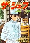 ザ・シェフ 新章 第5巻