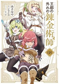 王都の外れの錬金術師 ~ハズレ職業だったので、のんびりお店経営します~の最新刊