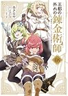 王都の外れの錬金術師 ~ハズレ職業だったので、のんびりお店経営します~ 第8巻