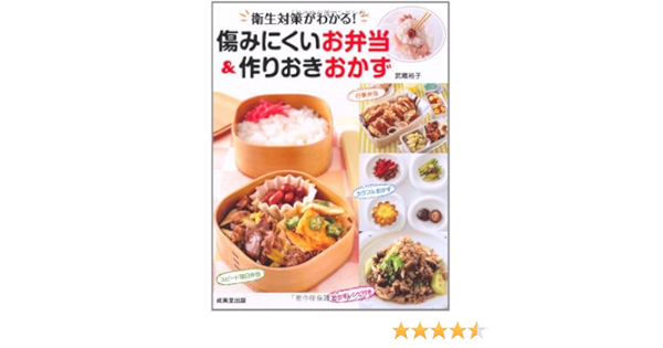 傷みにくいお弁当 作りおきおかず Amazon Com Books