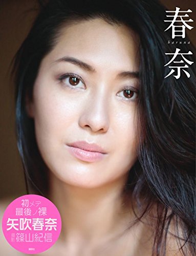 写真集　春奈