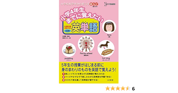小学4年生までに覚えたい英単語 外国語活動 英語 対応 小学校低学年から使える総ルビ読みがな Amazon Com Books