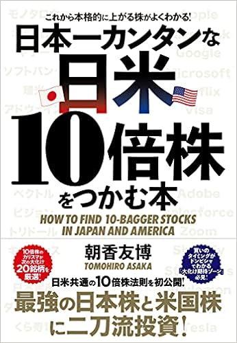 日本一カンタンな日米10倍株をつかむ本 朝香 友博 本 通販 Amazon