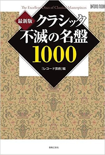 最新版 クラシック不滅の名盤1000 Ontomo Mook レコード芸術 本 通販 Amazon