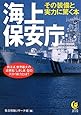 海上保安庁 その装備と実力に驚く本 (KAWADE夢文庫)