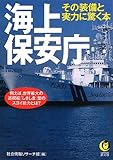 海上保安庁 その装備と実力に驚く本 (KAWADE夢文庫)