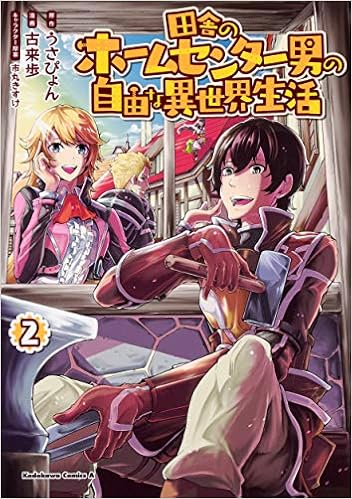 田舎のホームセンター男の自由な異世界生活 2 角川コミックス エース Amazon Com Books