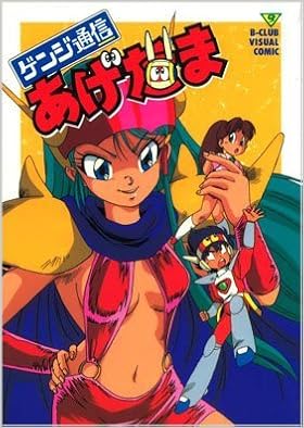 ゲンジ通信あげだま Bーclub Visual Comic 本 通販 Amazon