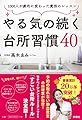やる気の続く台所習慣40