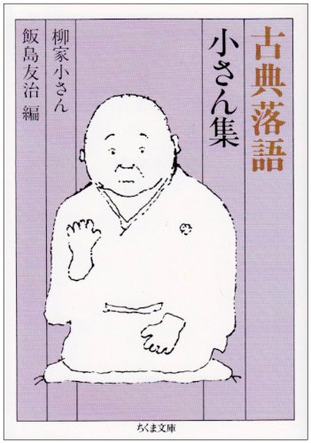 古典落語 小さん集 ちくま文庫 柳家 小さん 友治 飯島 本 通販 Amazon