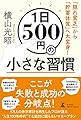 1日500円の小さな習慣 「隠れ貧乏」から「貯蓄体質」へ大変身!