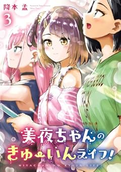 美夜ちゃんのきゅーいんライフ!の最新刊