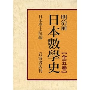 Meiji Japan before History of Mathematics (all five volumes set) (2008) ISBN: 4002000389 [Japanese Import]