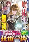 魔力0でも魔術狂いだったので、第二の人生では無双する ~俺だけ知っている魔術知識で極大魔法をぶっ放す~ 第3巻