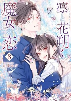 凛と花朔く魔女の恋の最新刊