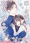 凛と花朔く魔女の恋 第3巻
