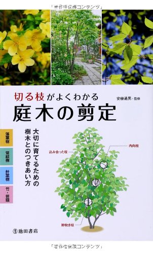 切る枝がよくわかる庭木の剪定 大切に育てるための樹木とのつきあい方 池田書店の園芸シリーズ 安藤 通男 本 通販 Amazon