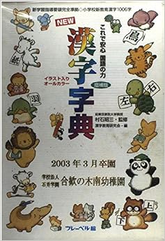 NEW漢字字典―これで安心国語の力 (日本語) 単行本 – 2001/10/1 の本の表紙